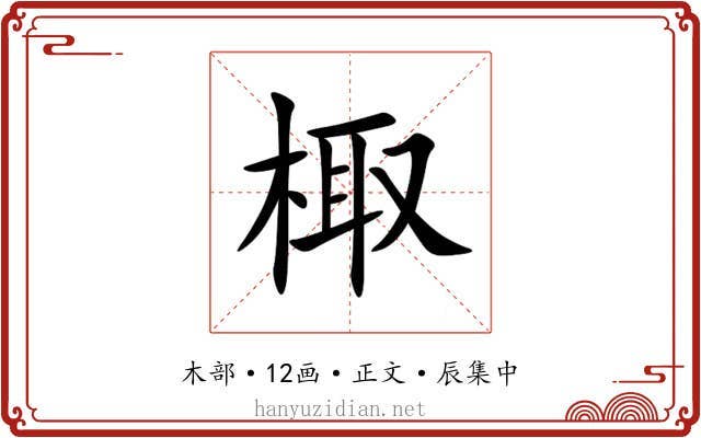 棷