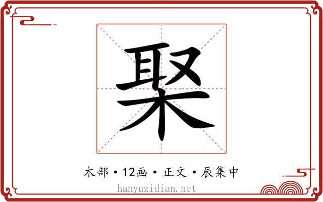 棸