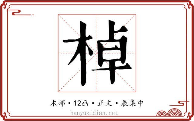 棹