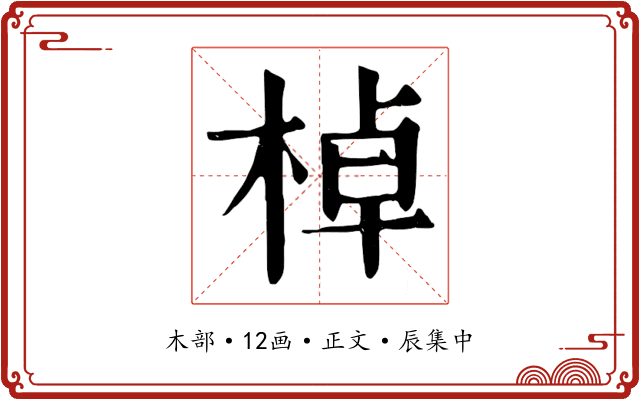 棹