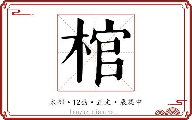 棺