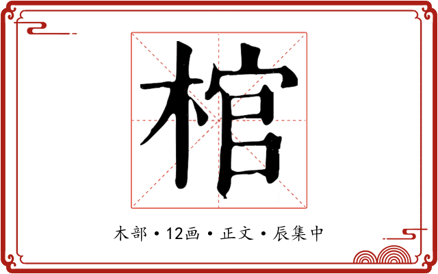 棺