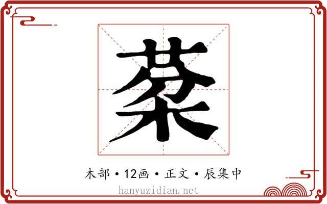 棻