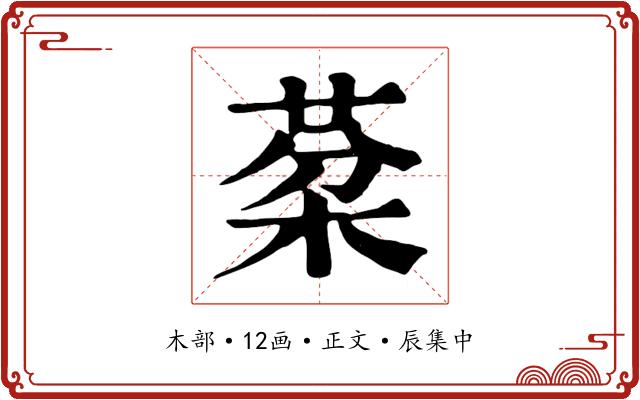 棻