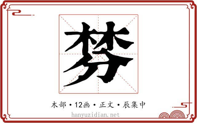 棼