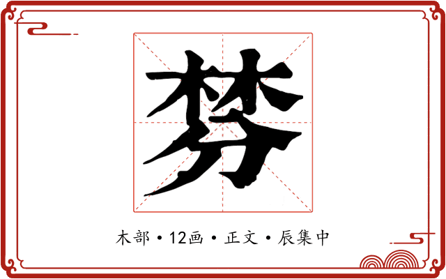 棼