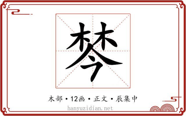 棽