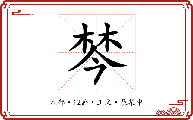 棽