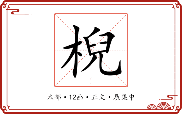 棿