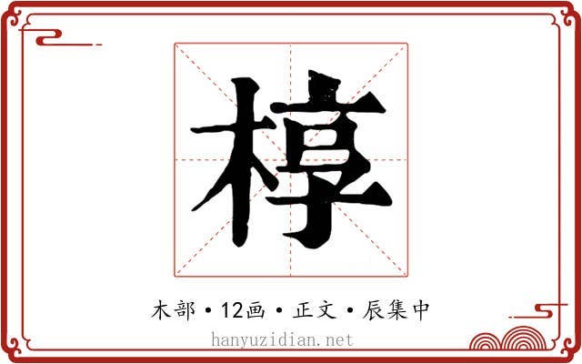 椁