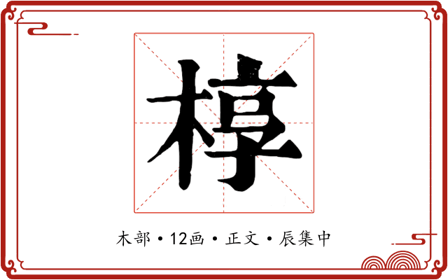 椁