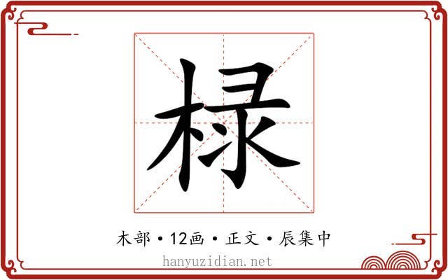 椂