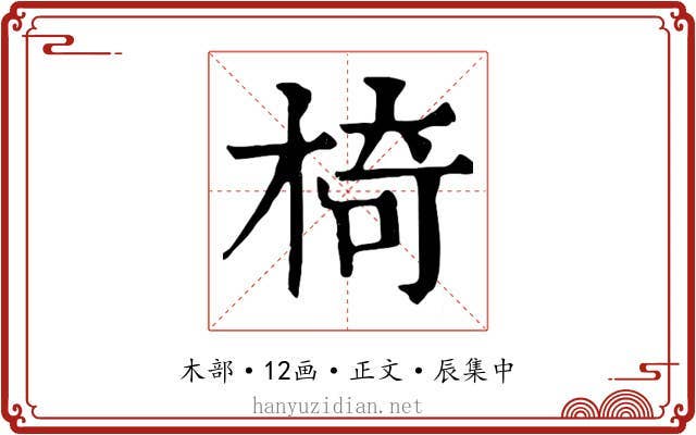 椅