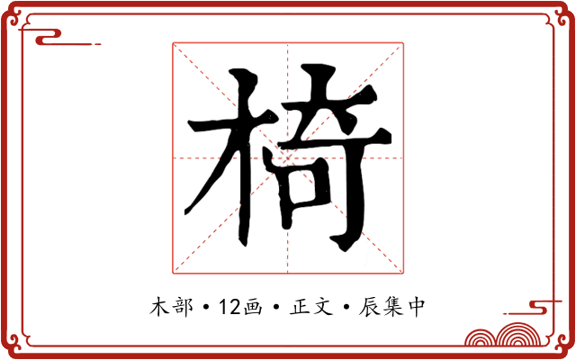 椅