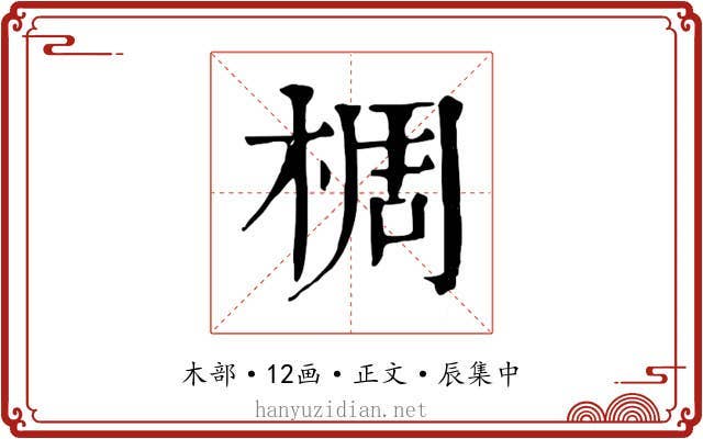 椆