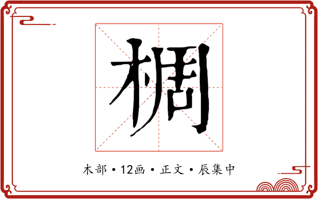 椆