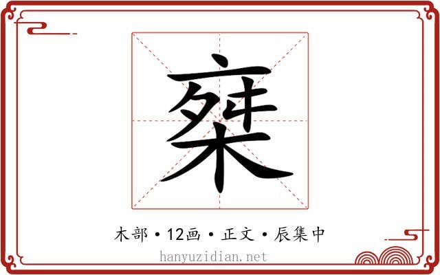 椉