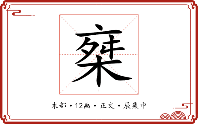 椉