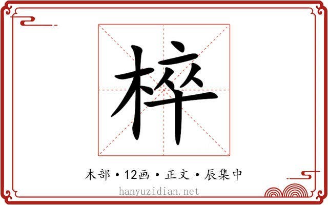 椊