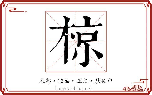 椋