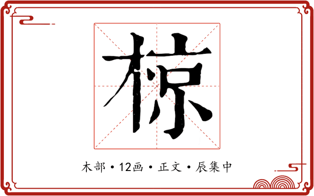 椋
