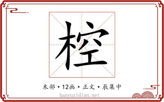 椌