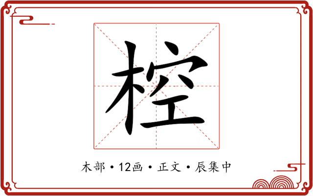 椌