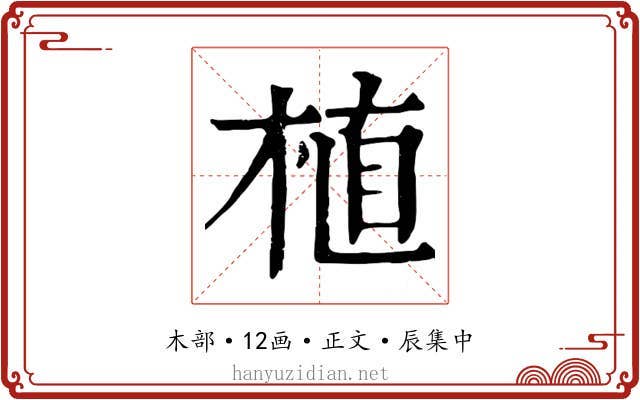 植