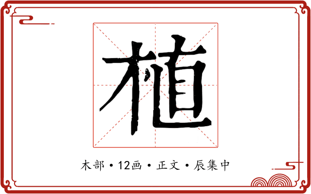 植