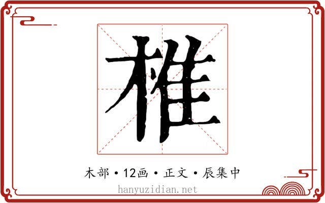 椎
