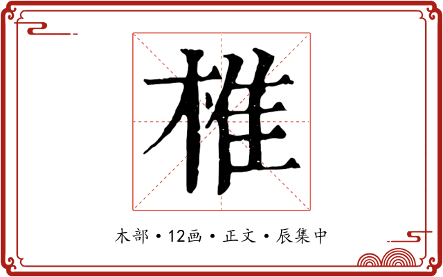 椎