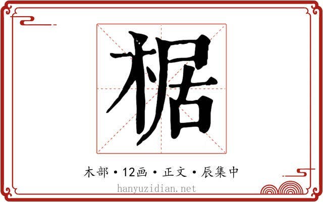 椐