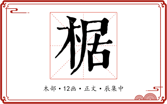 椐