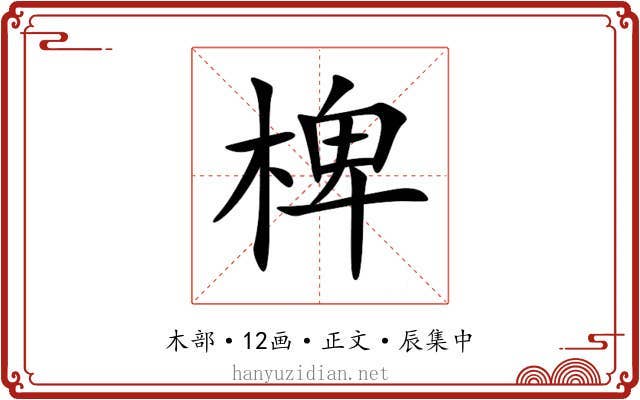 椑