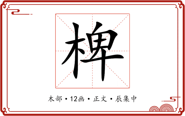 椑