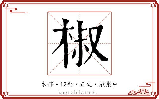 椒