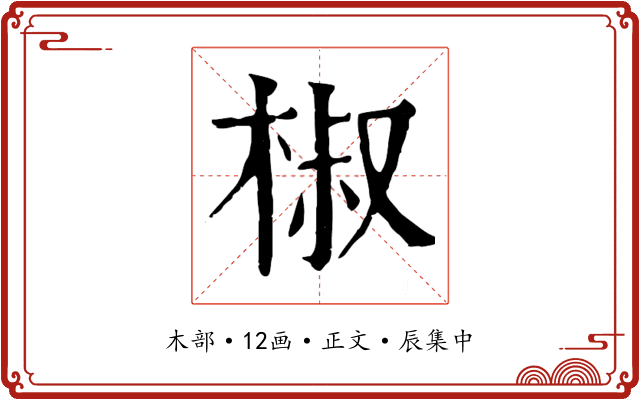 椒