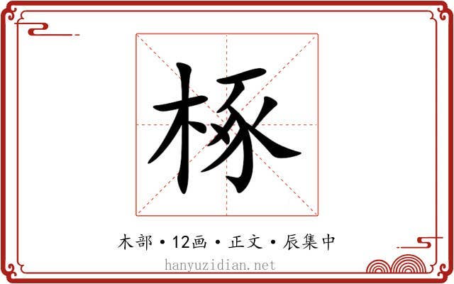 椓