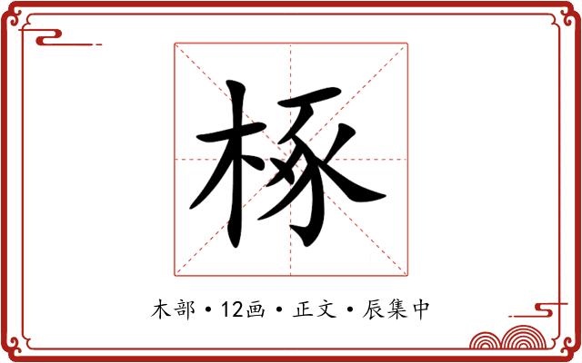 椓