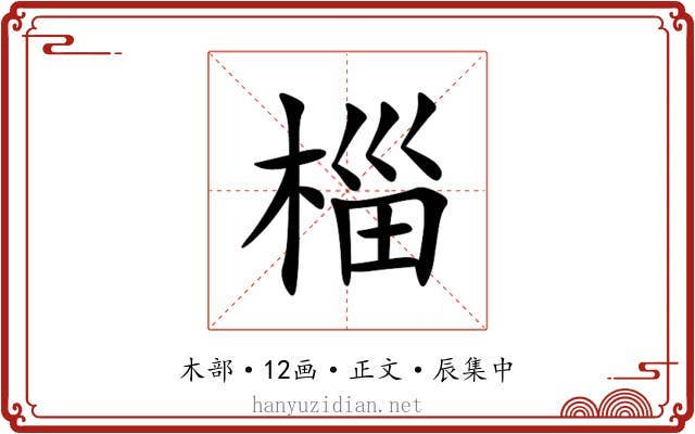 椔