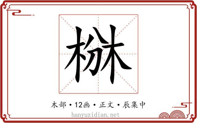 椕