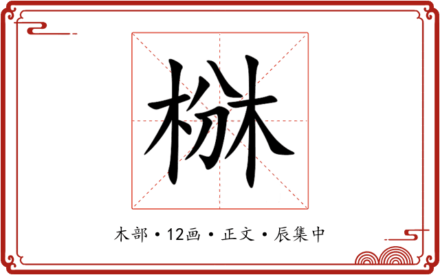 椕