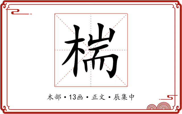 椯