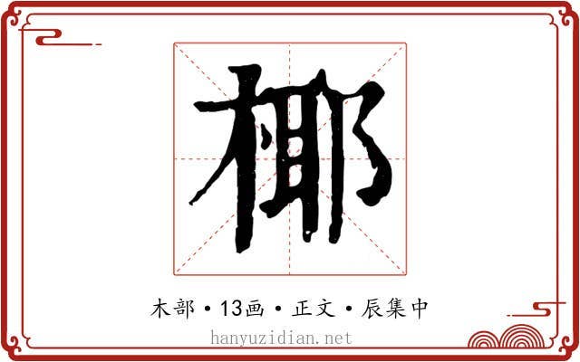 椰