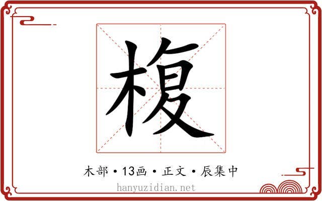椱