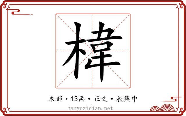 椲