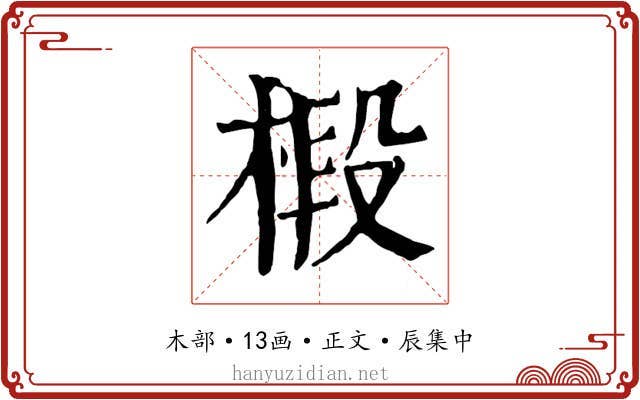 椴