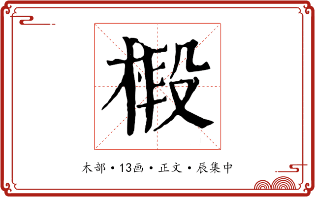 椴