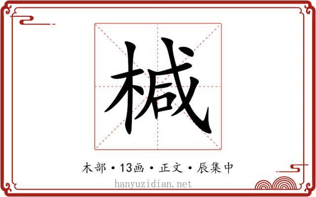 椷