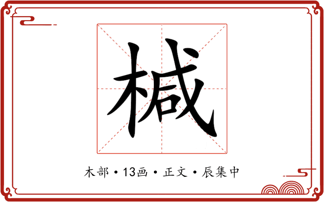 椷